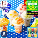 \楽天1位★連続ギフト大賞/お菓子 内祝い 出産 お返し アイスクリーム 凍らせて食べるアイスデザート9個(IDE-20/9号)包装済 のしは外のし お中元は簡易包装/ シャーベット お祝い 引越し 出産祝い 結婚祝い 国産 JGS ギフト 敬老の日 お中元 夏ギフト 残暑見舞い