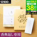 カタログギフト 香典返し 最上(さいじょう) 挨拶状無料 熨斗無料 夕空(ゆうぞら) 12000円(税抜き12900円コース) 【香典返し専用セット】 お返し 四十九日 満中陰志 忌明け 志 法事 法要 粗供養 お供え 回忌法要 彼岸 (グルメ/ブランド/スイーツ) gws 送料無料