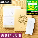 カタログギフト 香典返し 最上(さいじょう) 挨拶状無料 熨斗無料 晴夜(せいや) 50000円(税抜き50900円コース)【香典返し専用セット】 お返し 5万円 法事引き出物 四十九日 満中陰志 忌明け 志 法要 粗供養 お供え 回忌法要(グルメ/ブランド/スイーツ)gws 送料無料