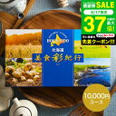 カタログギフト 北海道美食彩紀行 はまなす コース / お祝い お返し 内祝い 返礼品 引出物 結婚内祝い 結婚引出物 出産内祝い 記念品ギフトカタログ 食べ物 写真入り メッセージカード無料 名入れ プレゼント gws 送料無料 敬老の日 お中元 夏ギフト 残暑見舞い