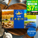 カタログギフト 北海道美食彩紀行 アカシア コース / お祝い お返し 内祝い 返礼品 引出物 結婚内祝い 結婚引出物 出産内祝い 記念品ギフトカタログ 食べ物 写真入り メッセージカード無料 名入れ プレゼント gws 送料無料 敬老の日 お中元 夏ギフト 残暑見舞い