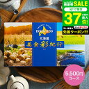 カタログギフト グルメ 北海道美食彩紀行 ライラック コース(メール便) グルメカタログギフト 北海道 グルメチケット 食べ物 海鮮 スイーツ 結婚内祝い 引き出物 誕生日 内祝い お返し コンペ景品 大量 ポスト投函 gwsギフト 送料無料 敬老の日ギフト お中元 夏ギフト