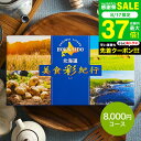 カタログギフト 北海道美食彩紀行 セタナリア コース(メール便) (代引き不可)グルメカタログギフト 北海道 グルメチケット 食べ物 海鮮 スイーツ 結婚内祝い 引き出物 誕生日 記念品内祝い お返し コンペ景品 大量 ポスト投函 gws 送料無料 敬老の日 お中元 夏ギフト