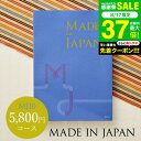 4年連続ギフト大賞 カタログギフト 内祝い made in Japan メイドインジャパン MJ10コース / 出産内祝い 内祝い 引き出物 結婚内祝い 引出物 内祝 引越し お返し お祝い グルメ 食べ物 写真入り メッセージカード 誕生日 プレゼント gws 敬老の日ギフト お中元 夏ギフト
