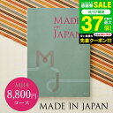 カタログギフト made in Japan メイドインジャパン MJ14コース / 出産内祝い 内祝い 引き出物 結婚内祝い 引出物 ギフト お返し グルメ 食べ物 写真入り メッセージカード 誕生日プレゼント プレゼント gws 御中元 敬老の日ギフト お中元 夏ギフト 残暑見舞い