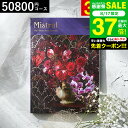 4年連続ギフト大賞 カタログギフト 内祝い 選べるギフト Mistral(ミストラル) <アンティーブ> 50800円コース / 結婚祝い お返し 出産 結婚 新築祝い お祝い 写真入り メッセージカード 贈答品 プレゼント gws dej 送料無料 敬老の日 お中元 夏ギフト 残暑見舞い