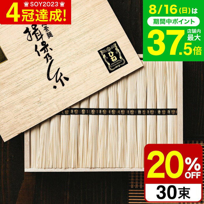 お中元 夏ギフト ＼連続ギフト大賞／ そうめん 揖保乃糸 20%OFF ひね ひね物 特級 黒帯(30束)（いぼのいと 素麺） メーカー包装済 (A4) SD-50N/ 香典返し 粗供養 内祝い お返し お供え物そうめん 揖保の糸 お急ぎ便 JGS グルメ 送料無料 残暑見舞い