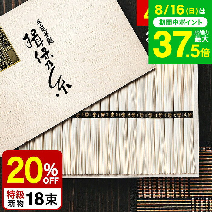 お中元 夏ギフト そうめん 揖保乃糸 20%OFF＼楽天1位★連続ギフト大賞／ 新物 特級 黒帯(18束)（いぼのいと 素麺） メーカー包装済 ST-30N (A4) / 結婚内祝い 出産内祝い お返し 香典返し 高級 揖保の糸 お急ぎ便 JGS グルメ 送料無料 残暑見舞い