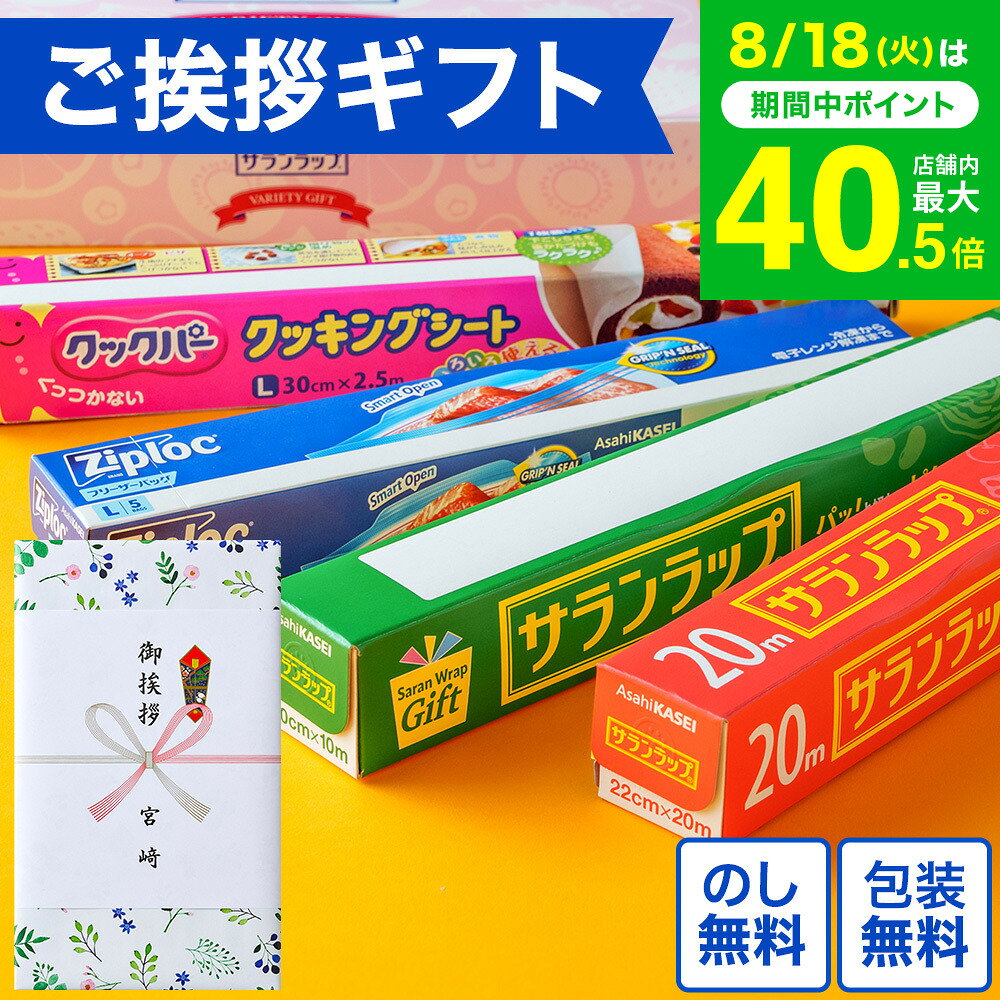 お中元 夏ギフト ”引越し挨拶ギフトのし付き” 引っ越し 挨拶 粗品 ご挨拶 サランラップ バラエティギフト10（SVG10B）（包装済、外のし） 年末 新年 挨拶 会社 プチギフト 熨斗 日用品 ご近所 挨拶回り 新築祝い 内祝い お返し 地鎮祭 新築工事 景品 お急ぎ便 JGS