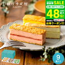 スイーツ 内祝い お菓子 銀座千疋屋 銀座ミルフィーユアイス 9個 PGS-125 メーカー直送 出産内祝い 結婚内祝い お返し 贈答品 JGS 食べ物 御中元 銀座千疋屋ギフト 銀座千疋屋アイス 送料無料 敬老の日ギフト お中元 夏ギフト 残暑見舞い