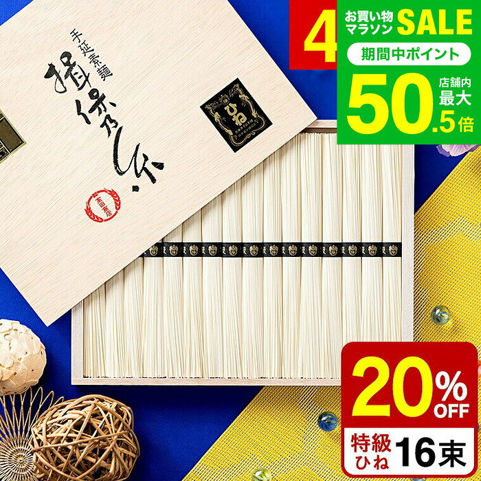 敬老の日 プレゼント ＼楽天1位★連続ギフト大賞／ そうめん 揖保乃糸 20%OFF 内祝い ひね ひね物 特級 黒帯(16束)（いぼのいと 素麺） メーカー包装済 (B5) SD-30N / 結婚内祝い 出産内祝い 内祝い お供え物そうめん 揖保の糸 お急ぎ便 JGS 送料無料 残暑見舞い