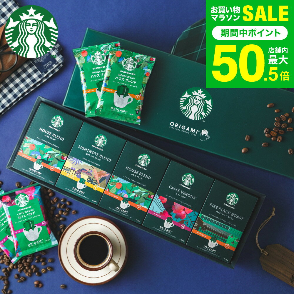 コーヒー スタバ ギフトセット コーヒーギフト スタバギフト 内祝い お返し スターバックス オリガミ パーソナルドリップコーヒーギフト（SBX-10B）手土産 結婚内祝い オシャレ プチギフト 出産内祝い 写真入り メッセージカード無料 gws 残暑見舞い