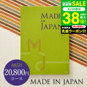4年連続ギフト大賞 カタログギフト 内祝い made in Japan メイドインジャパン MJ21コース / 出産内祝い 内祝い 引き出物 結婚内祝い 引出物...