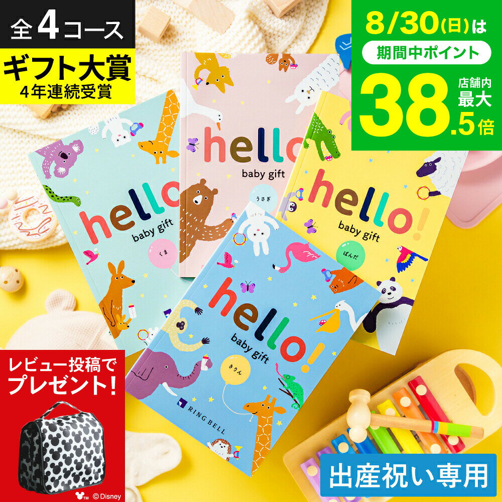 【レビュー特典】出産祝い カタログギフト ベビー hello! baby gift 【選べる価格4...