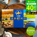 カタログギフト 北海道美食彩紀行 セタナリア コース(メール便) (代引き不可)グルメカタログギフト 北海道 グルメチケット 食べ物 海鮮 スイーツ 結婚内祝い 引き出物 誕生日 記念品内祝い お返し コンペ景品 大量 ポスト投函 gws 送料無料 敬老の日
