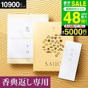 スーパーSALE★全品ポイントUP中!カタログギフト 香典返し 最上(さいじょう) 挨拶状無料 熨斗無料 澄清(ちょうせい) 10000円(税抜き10900円コース) 【香典返し専用セット】 お返し 四十九日 満中陰志 法事 粗供養 個別配送可 (グルメ/ブランド/スイーツ) gws 送料無料