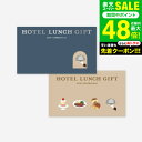 体験型カタログギフト ホテルランチギフト / SOW EXPERIENCE ソウ エクスペリエンス 体験 ギフトカタログ グルメ 高級 ホテル ランチ チケット コース ビュッフェ ブッフェ 結婚祝い プレゼント 誕生日 食事券 内祝い お返し お祝い gws 送料無料 敬老の日