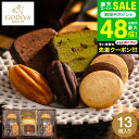 スーパーSALE★全品ポイントUP中!内祝い お菓子 詰め合わせ ゴディバ GODIVA パティスリー アソートメント (13個入) / 焼き菓子 焼菓子 詰合せ ギフトセット 結婚祝い 出産内祝い お返し 写真入り メッセージカード 贈答品 gws 食べ物 敬老の日ギフト 残暑見舞い