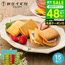 スーパーSALE★全品ポイントUP中!銀座千疋屋 銀座フルーツサンド 15個 PGS-243 メーカー直送 スイーツ 内祝い 出産内祝い 結婚内祝い お返し 贈...