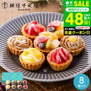 スーパーSALE★全品ポイントUP中!銀座千疋屋 銀座プチフルーツタルト 8個 PGS-327 スイーツ 内祝い 【メーカー直送】 出産内祝い 結婚内祝い お返...