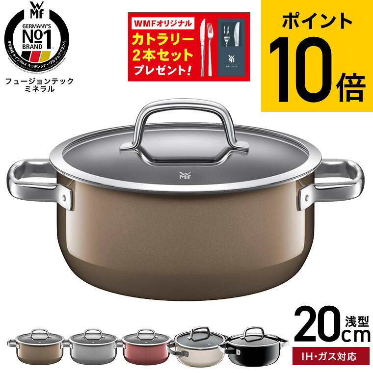 【購入特典】WMF(ヴェーエムエフ）両手鍋 フュージョンテック ミネラル ローキャセ...