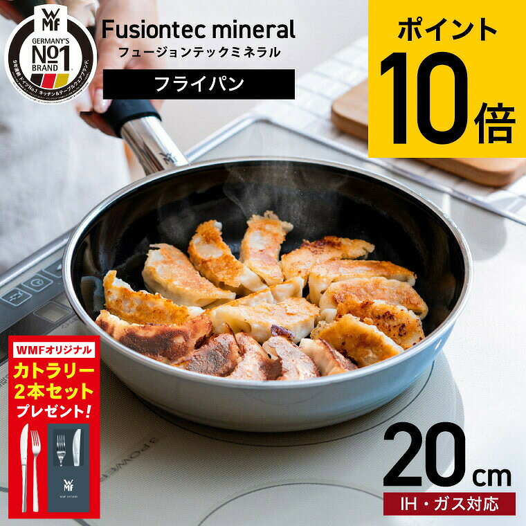 楽天市場】フュージョンテックミネラル wmf（フライパン｜鍋