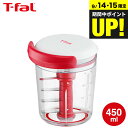 (土・日発送可)ティファール T-fal ハンディチョッパー&ドレッシング・ソースメーカー 450mL K18341 / みじん切り ドレッシング ソース フー...
