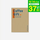 体験型カタログギフト コーヒーギフト / SOW EXPERIENCE ソウ エクスペリエンス ギフトカタログ 体験 コーヒー ギフト オシャレ グルメ 誕生日...