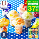敬老の日ギフト お菓子 内祝い 出産 お返し \楽天1位★連続ギフト大賞/アイスクリーム 凍らせて食べるアイスデザート9個(IDE-20/9号)包装済 のしは外のしは簡易包装/ シャーベット お祝い 引越し 出産祝い 結婚祝い 国産 JGS ギフト 敬老の日 送料無料 まだ間に合う