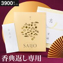 カタログギフト 香典返し 最上(さいじょう) 挨拶状無料 熨斗無料 早天(そうてん) 3000円(税抜き3900円コース) 【香典返し専用セット】 お返し 四十...