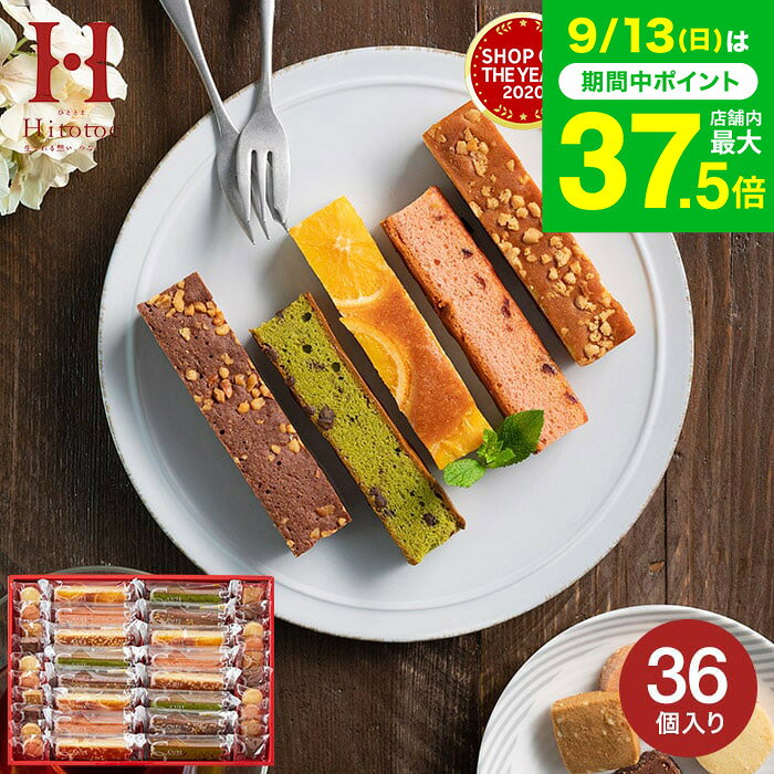敬老の日 まだ間に合う プレゼント スイーツ お菓子 ギフト 内祝い ”キュートなブラウニー” Hitotoe キュートセレクション ひととえ 個包装 36個入り 出産内祝い 洋菓子 お祝い 結婚内祝い メッセージカード ブラウニー スティックケーキ gws 送料無料 お返し