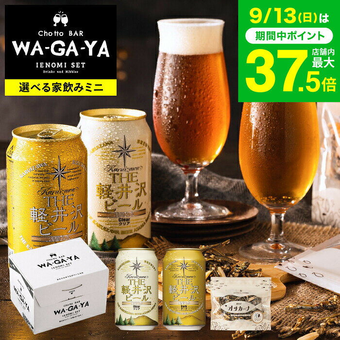 敬老の日 まだ間に合う プレゼント ビール 酒類 ビールとおつまみ セット 軽井沢ビール2本とオサカーナ 家飲みセット ミニ 飲み比べ のし包装メッセージカード不可 お酒 chotto BAR WAGAYA ビールギフト 内祝い 贈答品 JGS 送料無料