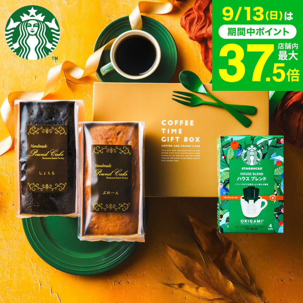敬老の日 まだ間に合う プレゼント スイーツ お菓子 ギフト スタバ ギフトセット 内祝い ”貰って嬉しいギフトセット ”スターバックスコーヒー＆パウンドケーキ 2本 出産内祝い 結婚内祝い コーヒー