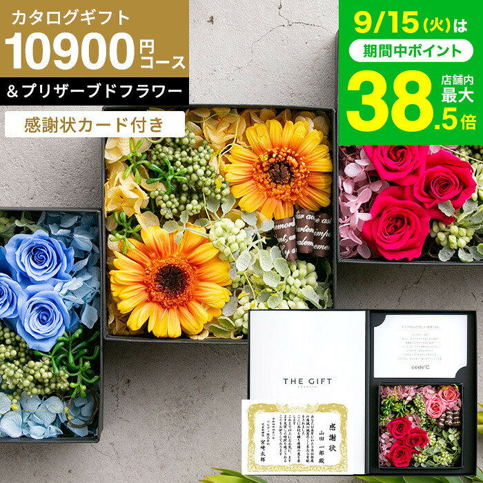 カタログギフト 名入れ 感謝状 花とカタログギフト ギフトセット [感謝状カード付き code℃ コードシー プレミアムカタログギフト＆プリザーブドフラワーセット]（S-AOOコース）（オセアン) 両親 記念品 永年勤続 退職祝い 両親 JGS 送料無料