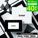 新築祝い 結婚祝い プレゼント に 山崎実業 タワー カタログギフト カードタイプ webカタログギフトtower vol.1 vol.2 vol.3 / 内祝...