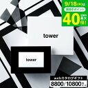 新築祝い 結婚祝い プレゼント に 山崎実業 タワー カタログギフト カードタイプ webカタログギフトtower vol.7 vol.8 / 内祝い 結婚内祝...