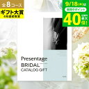 (引き出物 カタログギフト 結婚式) リンベル プレゼンテージ ブライダルカタログ + e-Giftコース / 内祝い 結婚祝い お返し 引出物 結婚内祝い ギ...