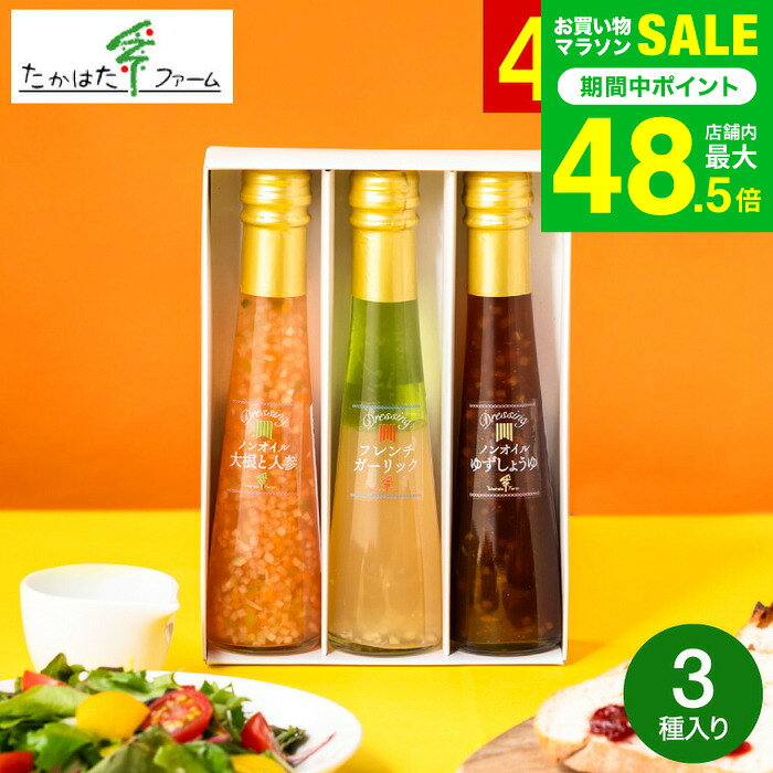 敬老の日 プレゼント たかはたファーム ドレッシング詰合せ（3本）（DR-03G）/ 高級 ドレッシング 調味料ギフト 内祝い お返し グルメ 出産内祝い 写真入り メッセージカード無料 引っ越し祝い 快気祝い 香典返し gws 食べ物 送料無料
