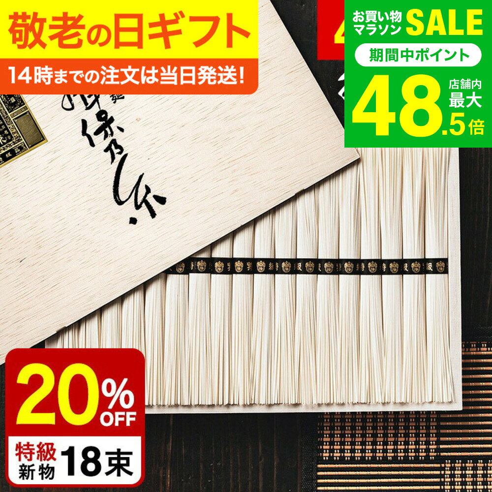 敬老の日 プレゼント そうめん 揖保乃糸 20%OFF＼楽天1位★連続ギフト大賞／ 新物 特級 黒帯(18束)（いぼのいと 素麺） メーカー包装済 ST-30N (A4) / 結婚内祝い 出産内祝い お返し 香典返し 高級 揖保の糸 お急ぎ便 JGS グルメ 送料無料 敬老の日限定
