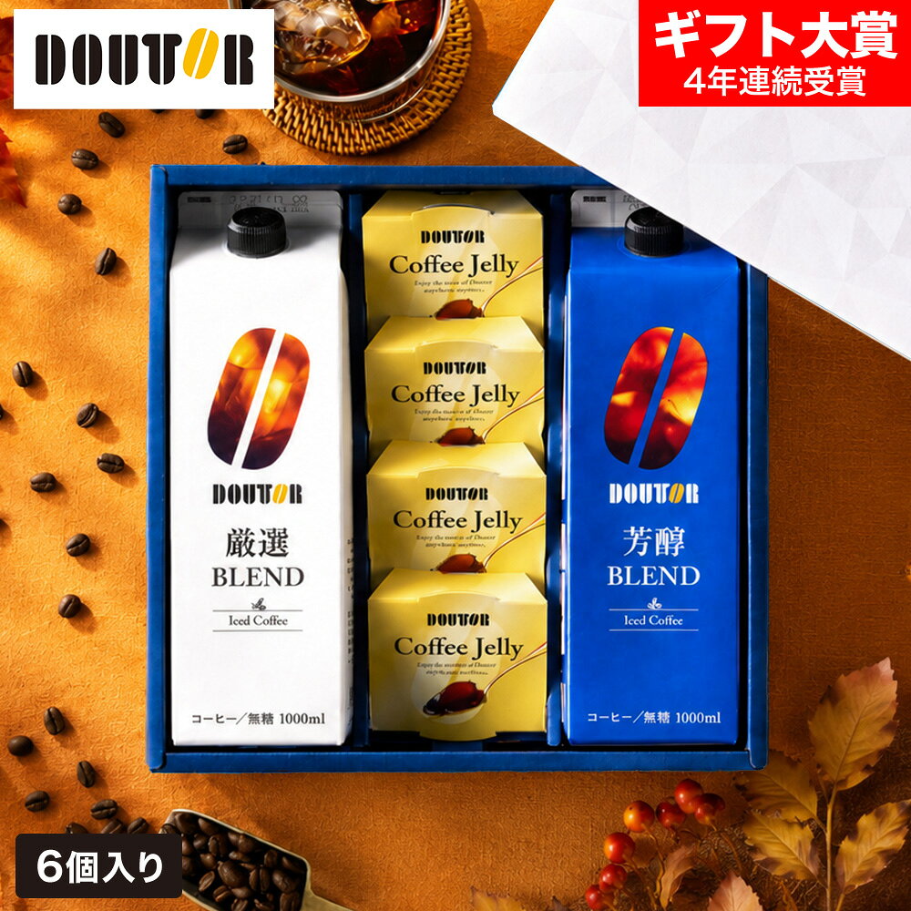 コーヒー 楽天1位 コーヒーギフト ドトールコーヒー 無糖 アイスコーヒー &ゼリー詰合せ DLJ-30 (包装済、のしは外のし) / 内祝い ギフトセット 期間限定 アイスコーヒーギフト お急ぎ便 JGS 送料無料 七五三内祝い お歳暮