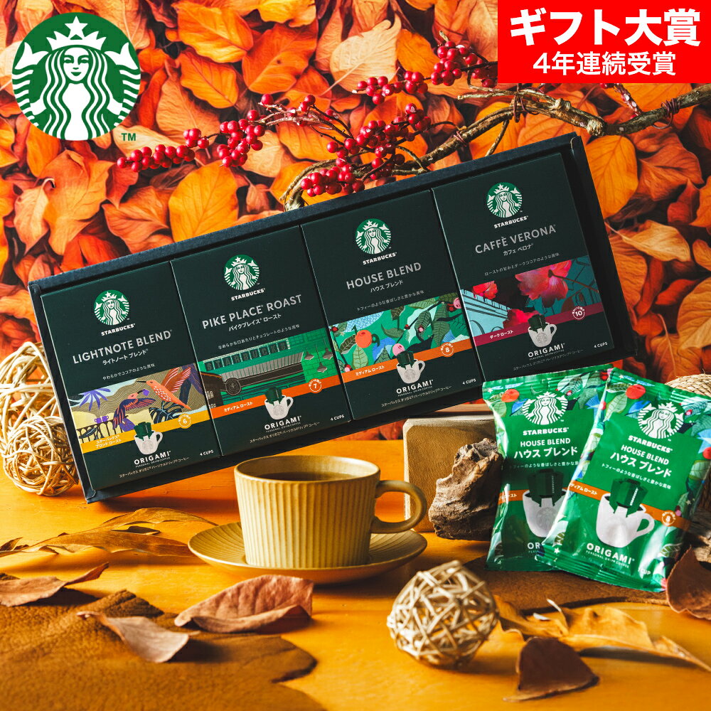 コーヒー スタバ ギフトセット コーヒーギフト スタバギフト 内祝い お返し スターバックス オリガミ パーソナルドリップコーヒーギフト（SBX-30B）結婚 出産内祝い ドリップパック 3000円台 送料無料 七五三内祝い お歳暮