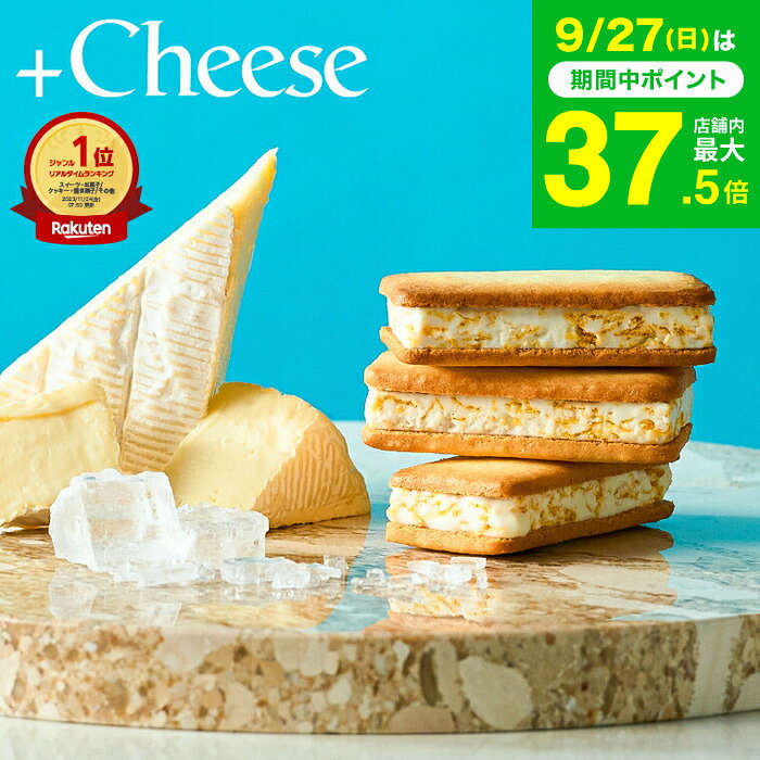 スイーツ お菓子 ギフト 楽天1位 ”サクサク食感 冷やして美味しいチーズスイーツ” +Cheese プラスチーズ 包装済/外のし 内祝い おしゃれ チーズサンド クッキーサンド ガレット タルト 個包装 焼き菓子 洋菓子 JGS 七五三内祝い お歳暮