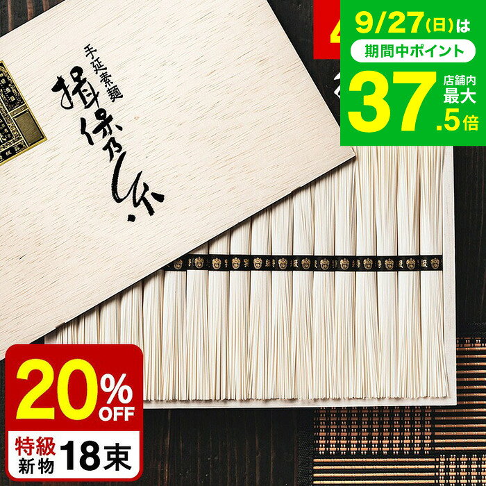 そうめん 揖保乃糸 20%OFF＼楽天1位★連続ギフト大賞／ 新物 特級 黒帯(18束)（いぼのいと 素麺） メーカー包装済 ST-30N (A4) / 結婚内祝い 出産内祝い お返し 香典返し 高級 揖保の糸 お急ぎ便 JGS グルメ 送料無料 七五三内祝い お歳暮