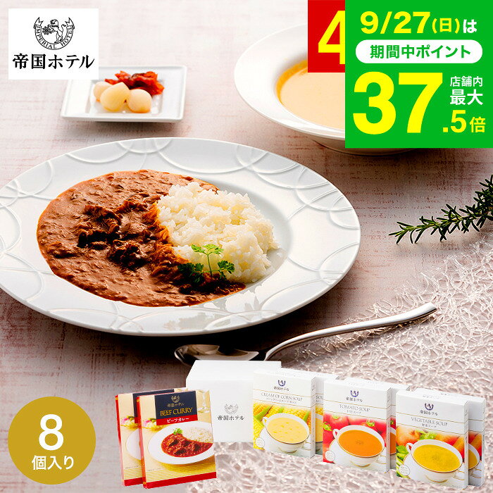 楽天市場】帝国ホテル カレー（食品）の通販