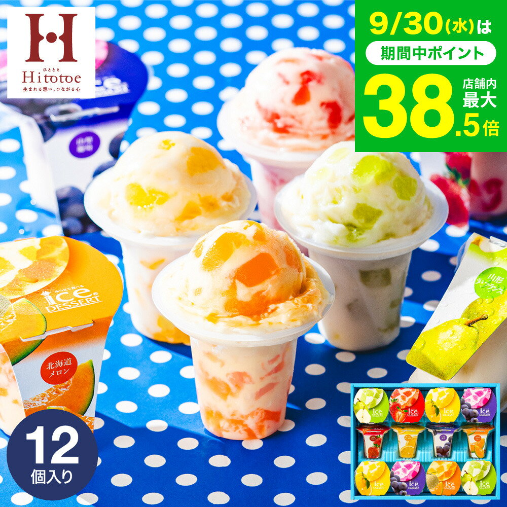 スイーツ お菓子 ギフト 楽天1位★ギフト大賞 内祝い ひんやり アイスクリーム ひととえ 凍らせて食べるアイスデザー…