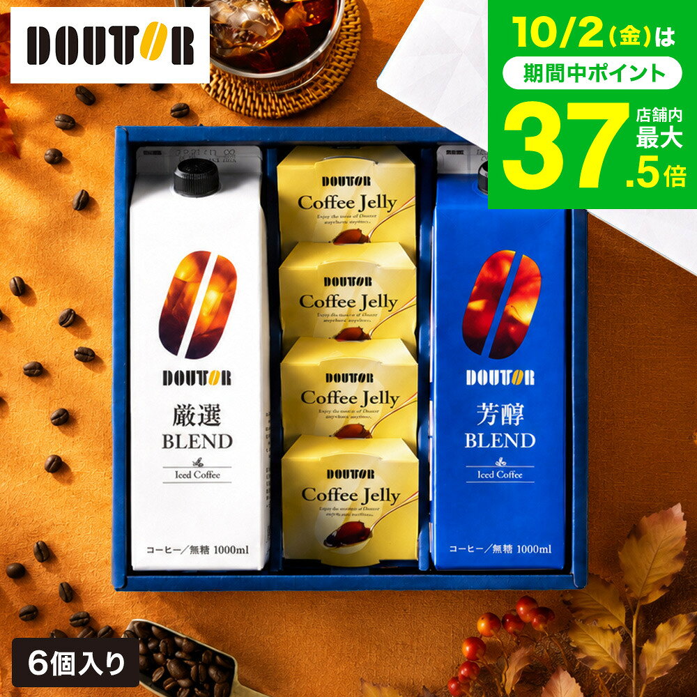 コーヒー コーヒーギフト ドトールコーヒー 無糖 アイスコーヒー &ゼリー詰合せ DLJ-30 (包装済、のしは外のし…
