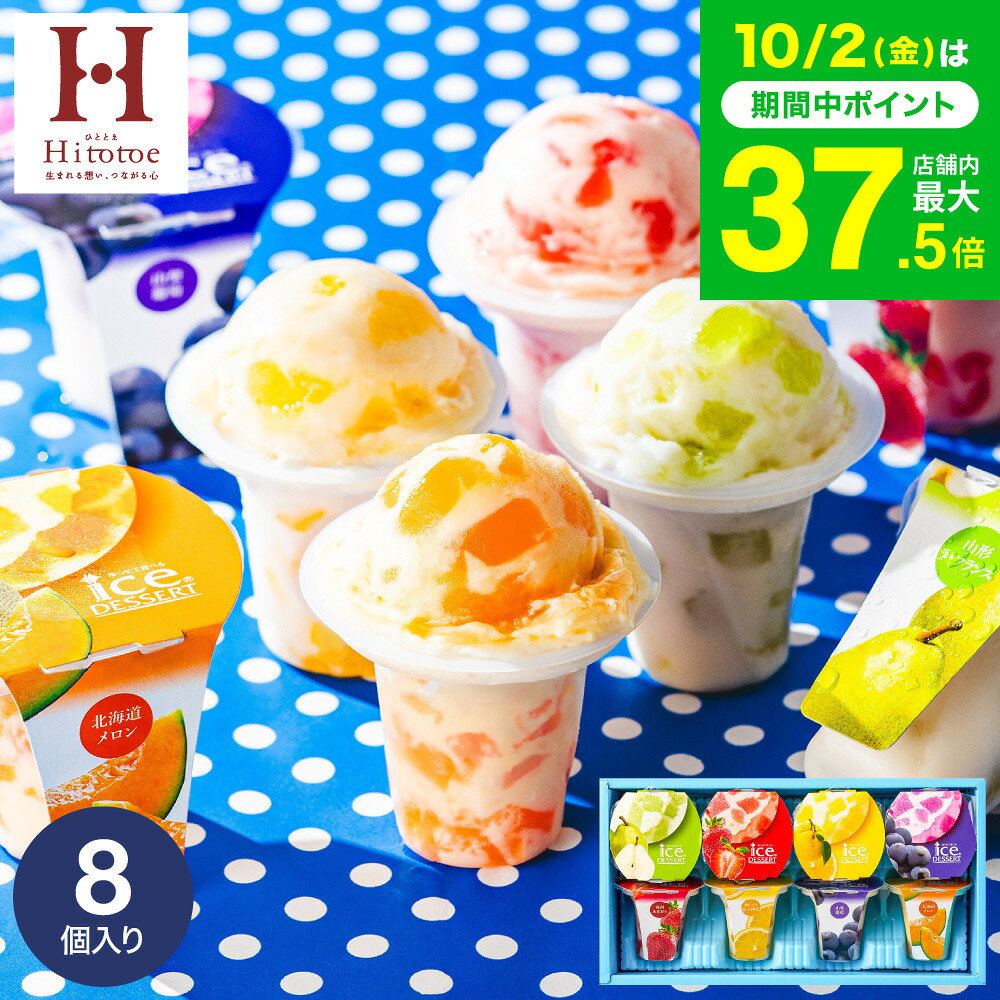スイーツ お菓子 ギフト 内祝い 出産 ＼楽天1位★連続ギフト大賞／アイスクリーム ひととえ 凍らせて食べるアイスデザート 8個（IDF-20/8号）包装済 のしは外のし / お祝い 引越し 出産祝い 結婚祝い 国産 JGS 送料無料 七五三内祝い お歳暮