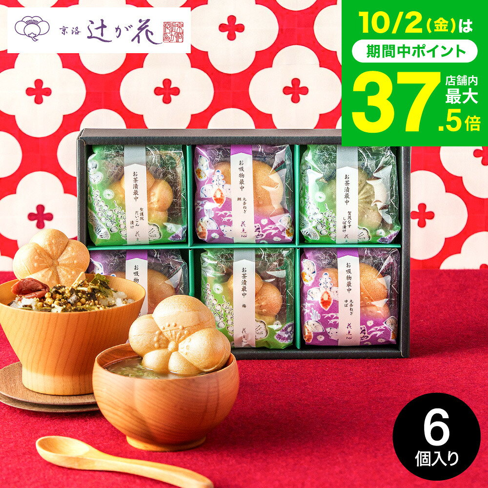 グルメ お茶漬けギフト 内祝い 京都・辻が花 京野菜のお吸い物 最中詰合せ (YTー20) / 快気祝い 出産内祝い 結婚内祝い 香典返し メッセージ付き 手土産 日持ち 高級 お供え 老舗 お急ぎ便 gws 送料無料 七五三内祝い お歳暮