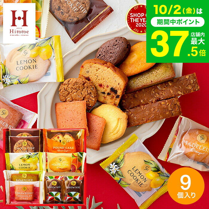 スイーツ お菓子 ギフト 内祝い Hitotoe スイーツファクトリー（9個 SFC-10）/ ひととえ 個包装 洋菓子 お礼 出産内祝い 洋菓子 焼き菓子 詰め合わせ 結婚内祝い【B5】写真入り メ