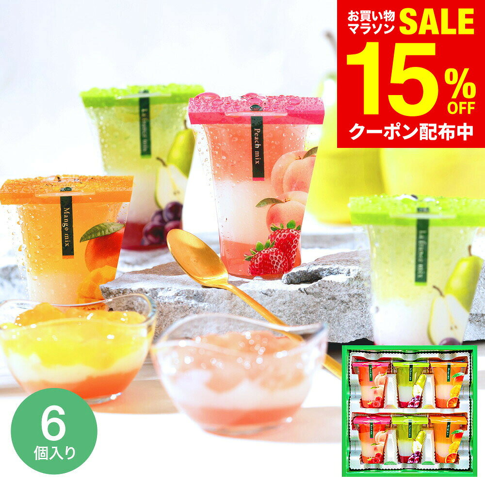 マラソン中クーポン対象 スイーツ お菓子 ゼリー ギフト ” ひんやりスイーツ”中島大祥堂 hitotoe ひととえ 3層デザート ジュレパフェ 6個 (JPD-15) 包装済 外のし フルーツゼリー